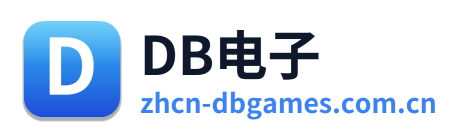 DB电子